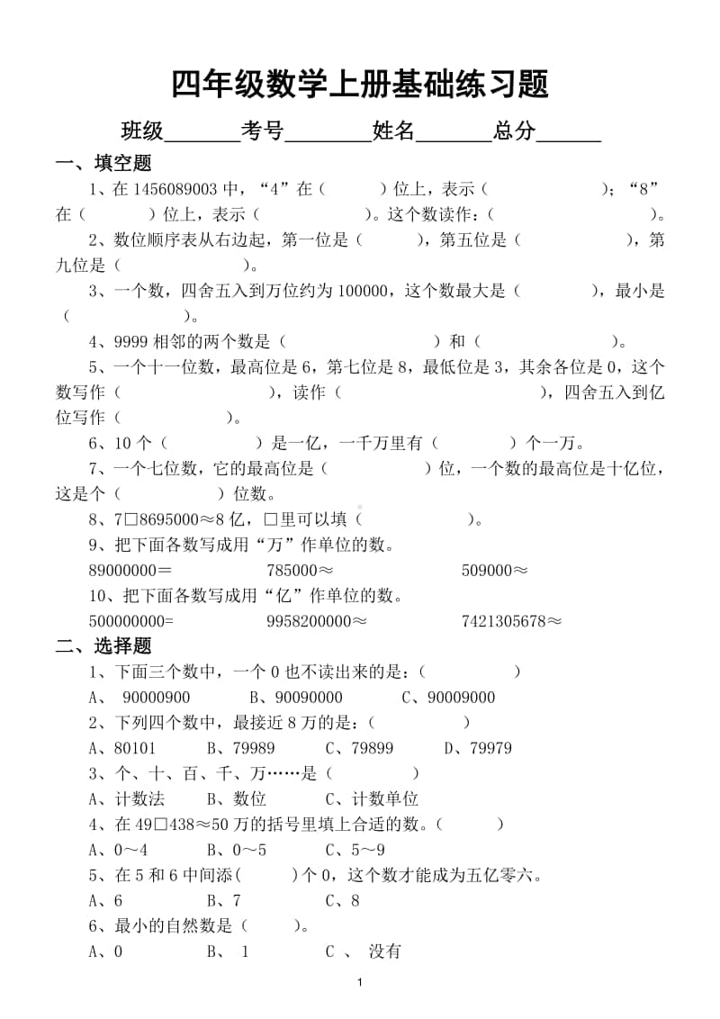 小学数学四年级上册基础练习题汇总（填空题判断题选择题计算题应用题）.doc_第1页