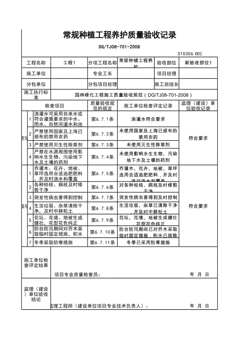 (上海市新版)常规种植工程养护质量验收记录.xlsx_第1页