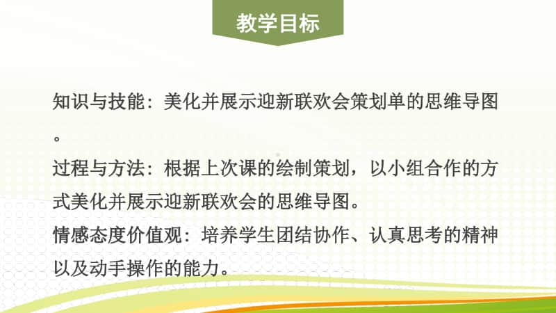 黔科版五年级下册信息技术活动3 美化并展示迎新联欢会策划单的思维导图 ppt课件.pptx_第2页