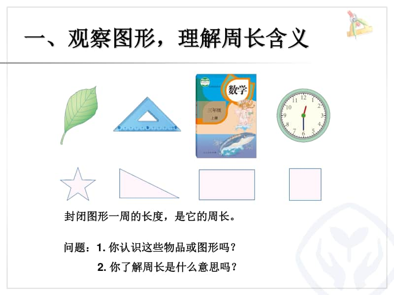 周长PPTppt课件-人教版三年级上册数学.ppt_第2页