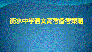 衡中备考：2020高考分析与2021新高考复习策略 （衡水中学语文高考备考策略）.pptx