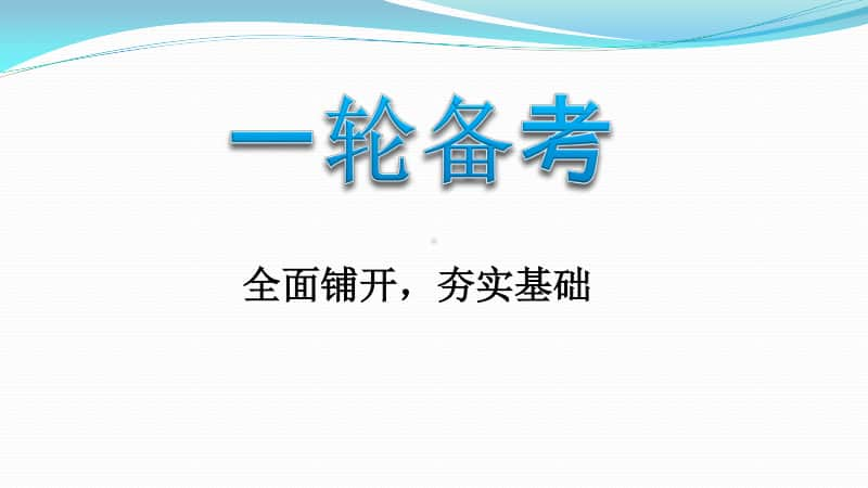 衡中备考：2020高考分析与2021新高考复习策略 （衡水中学语文高考备考策略）.pptx_第3页