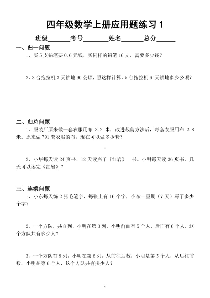 小学数学四年级上册应用题汇总 （共十二大类）.doc_第1页