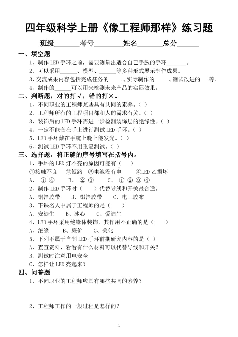 小学科学苏教版四年级上册专项学习《像工程师那样》练习题.docx_第1页