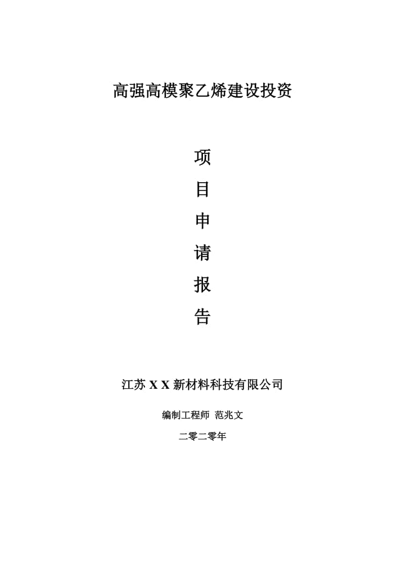 高强高模聚乙烯建设项目申请报告-建议书可修改模板.doc_第1页