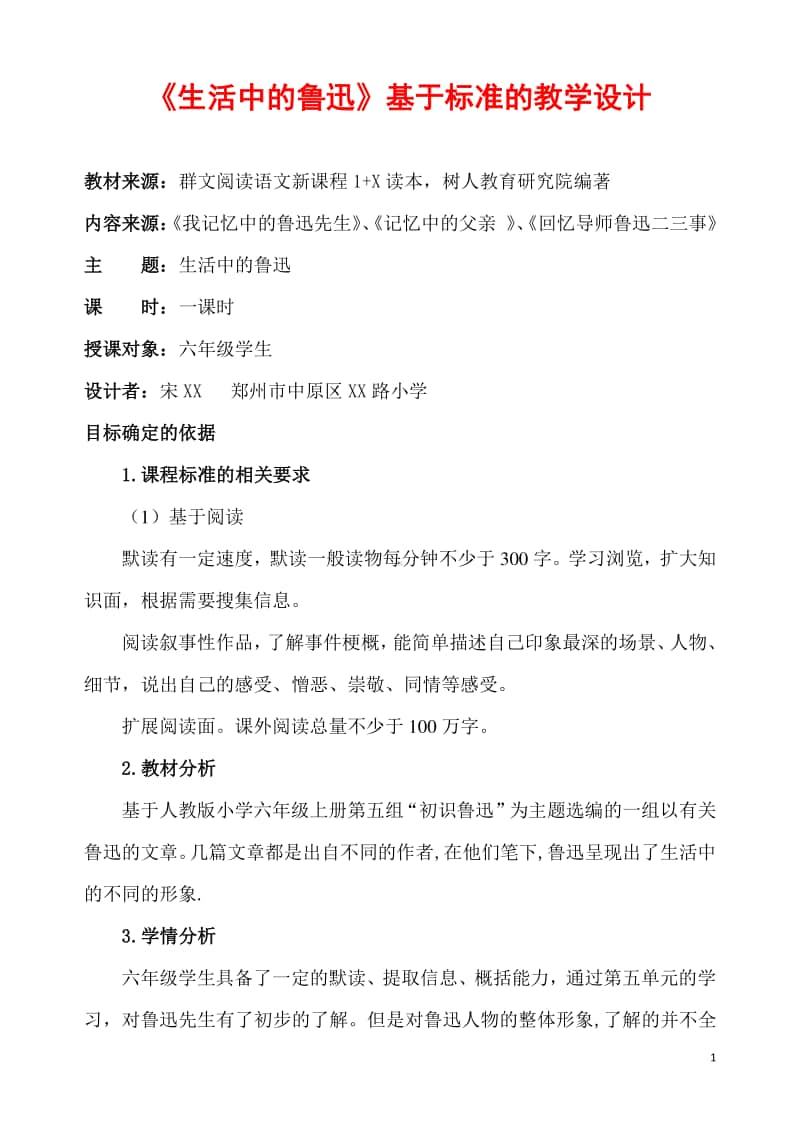 《生活中的鲁迅》基于标准的群文阅读教学设计4.doc_第1页