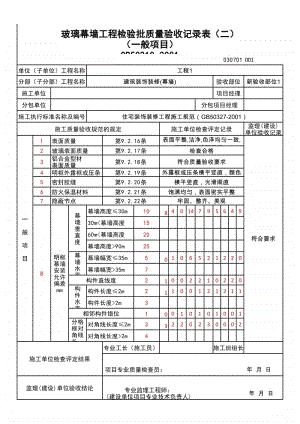 (上海市新版)玻璃幕墙工程检验批质量验收记录表（二）（一般项目）.xlsx