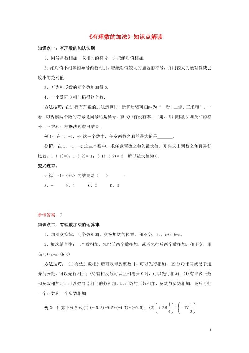 七年级数学上册1.3有理数的加减法《有理数的加法》知识点解读-（新版）新人教版.doc_第1页