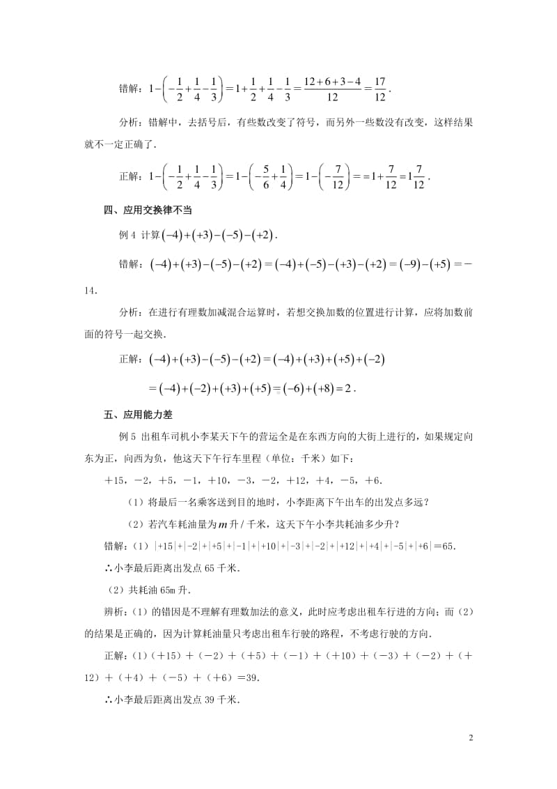 七年级数学上册1.3有理数的加减法错解分析-（新版）新人教版.doc_第2页