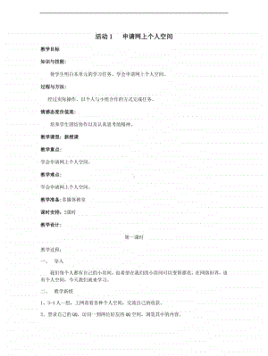 黔科版五年级下册信息技术活动1 申请网上个人空间 教案.doc