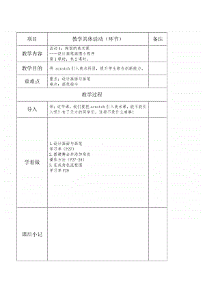 黔科版六年级下册信息技术活动4：绚丽的美术课 教案.doc