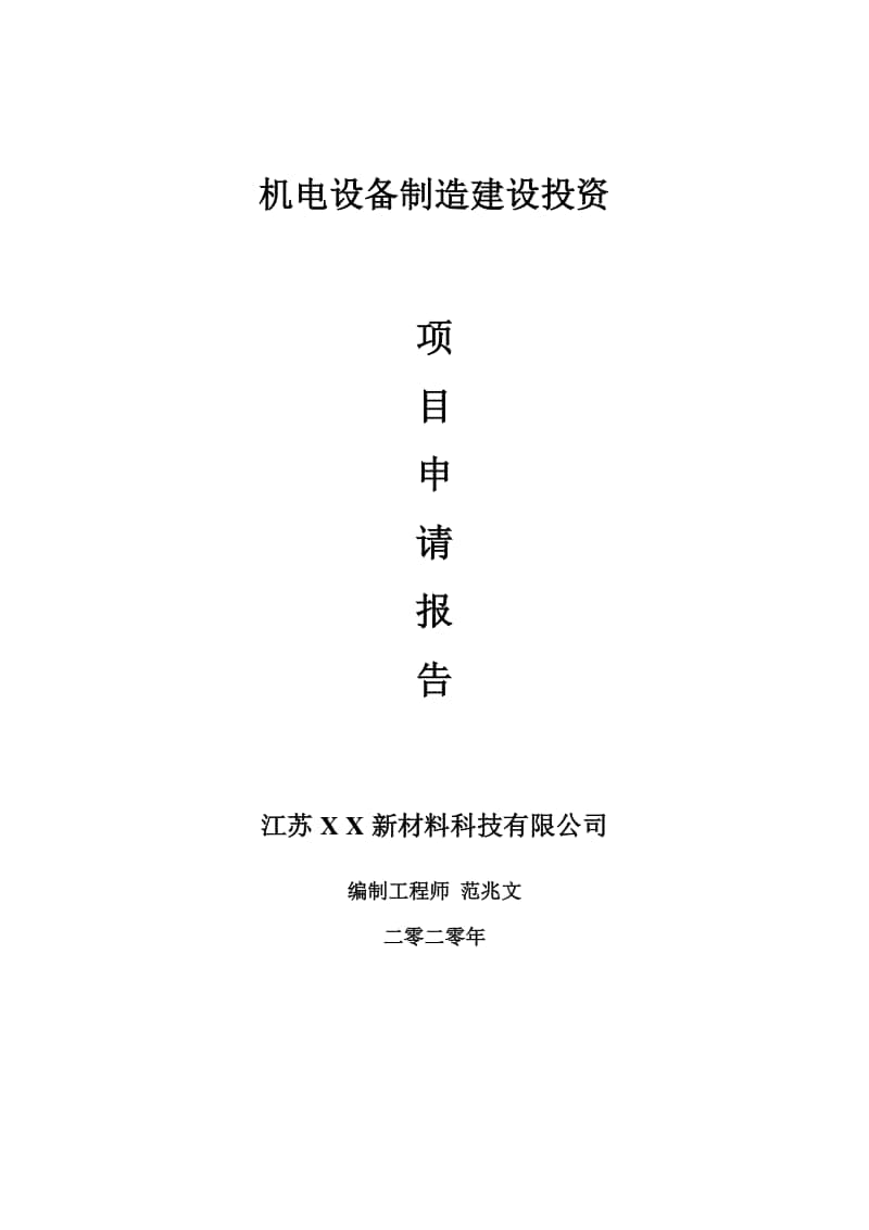 机电设备制造建设项目申请报告-建议书可修改模板.doc_第1页