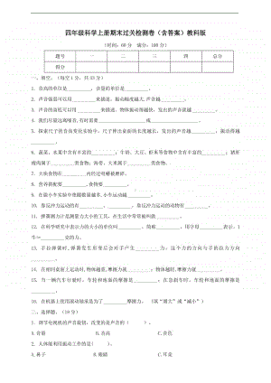 2020新教科版四年级上册科学期末测试卷及答案.doc