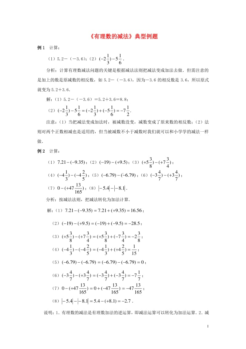 七年级数学上册1.3有理数的加减法《有理数的减法》典型例题-（新版）新人教版.doc_第1页