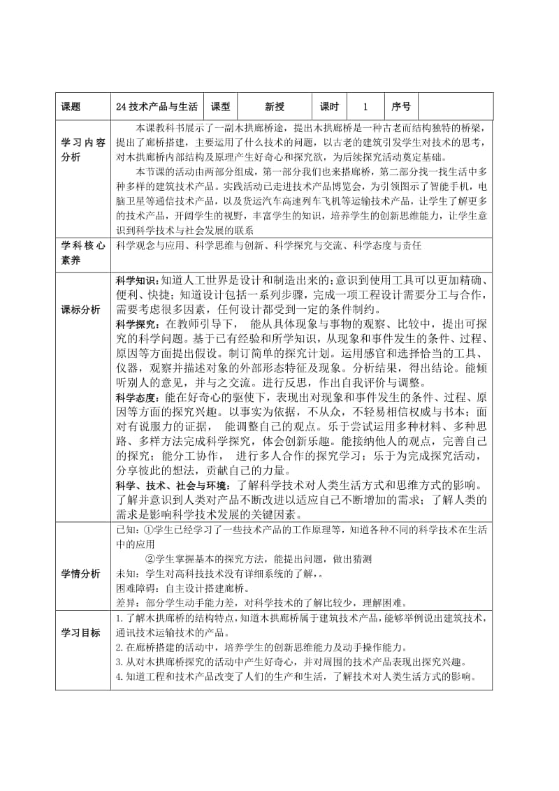 2020新青岛版（六三制）四年级上册科学6.24 技术产品与生活.docx_第1页