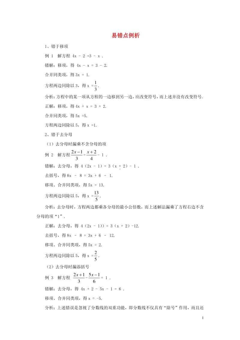 七年级数学上册3.4实际问题与一元一次方程一元一次方程易错点例析-（新版）新人教版.doc_第1页