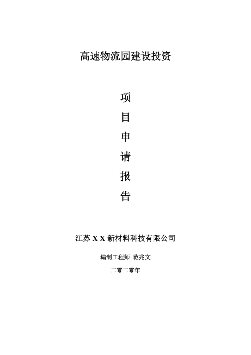 高速物流园建设项目申请报告-建议书可修改模板.doc_第1页