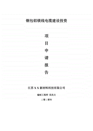 铜包铝镁线电缆建设项目申请报告-建议书可修改模板.doc