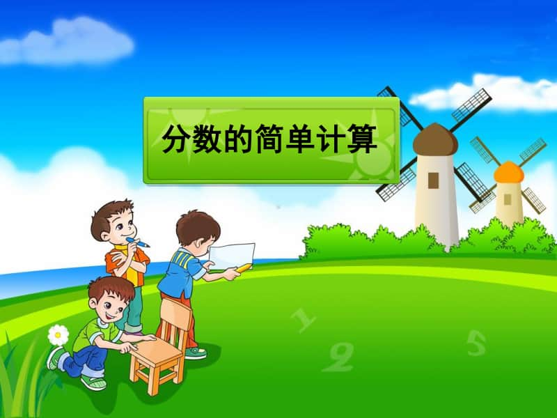 人教版小学三年级上册--分数的简单计算课件.ppt_第1页