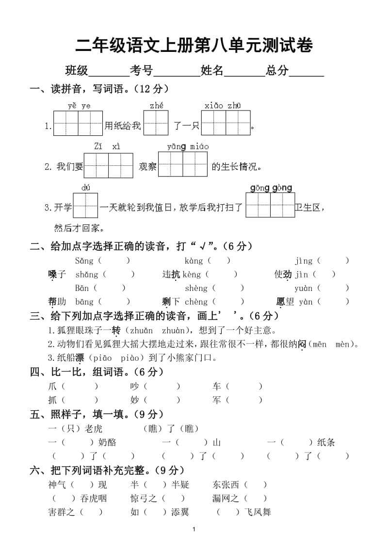 小学语文部编版二年级上册第八单元测试卷3.doc_第1页