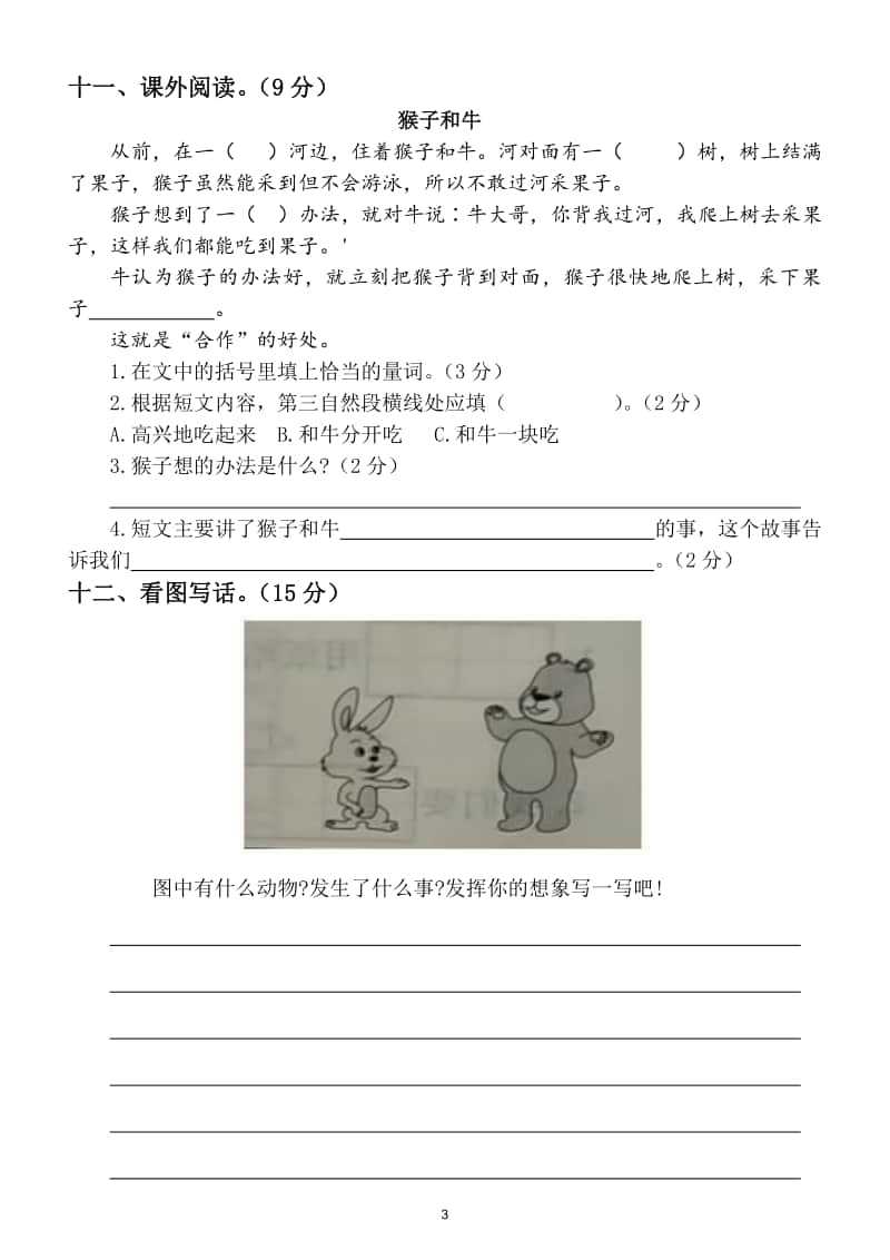 小学语文部编版二年级上册第八单元测试卷3.doc_第3页