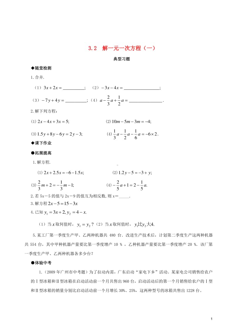 七年级数学上册3.2解一元一次方程（一）—合并同类项与移项典型习题-（新版）新人教版.doc_第1页