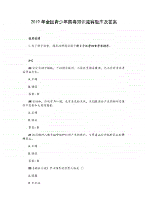 2019年全国青少年禁毒知识竞赛题库及答案.docx