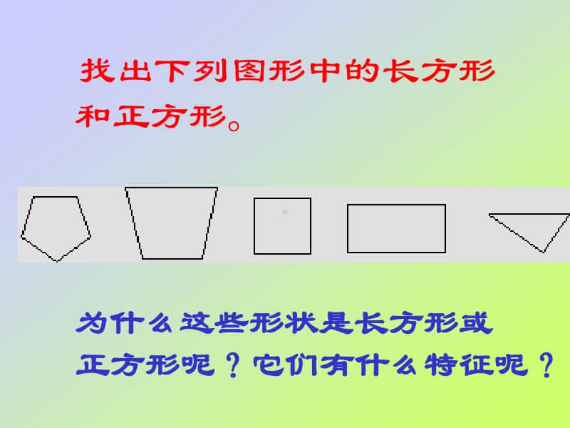 长方形和正方形的认识 (3)ppt课件-人教版三年级上册数学.ppt_第2页