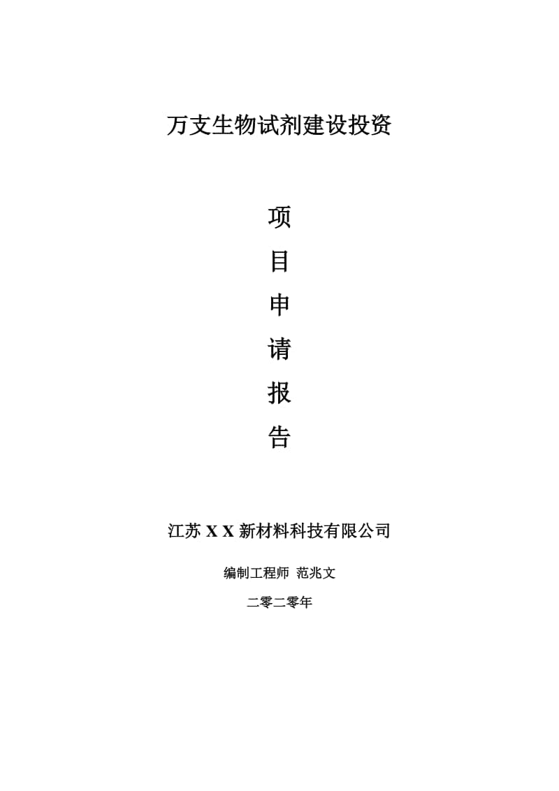 万支生物试剂建设项目申请报告-建议书可修改模板.doc_第1页