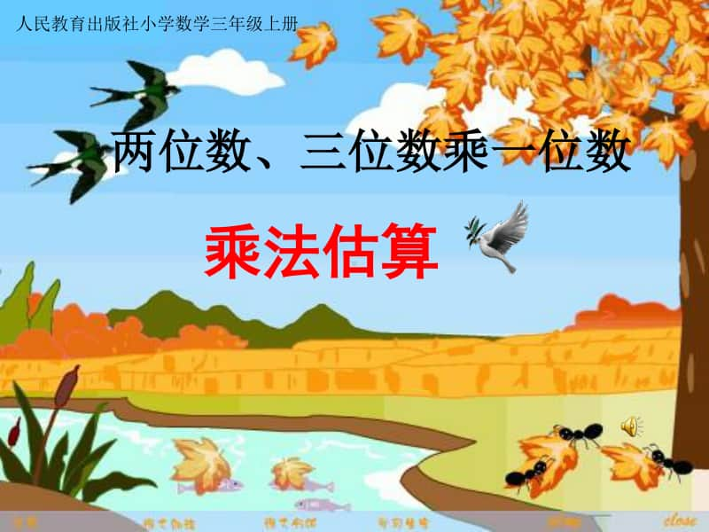 乘法估算教学ppt课件-人教版三年级上册数学.ppt_第1页