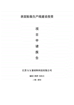 表面贴装生产线建设项目申请报告-建议书可修改模板.doc