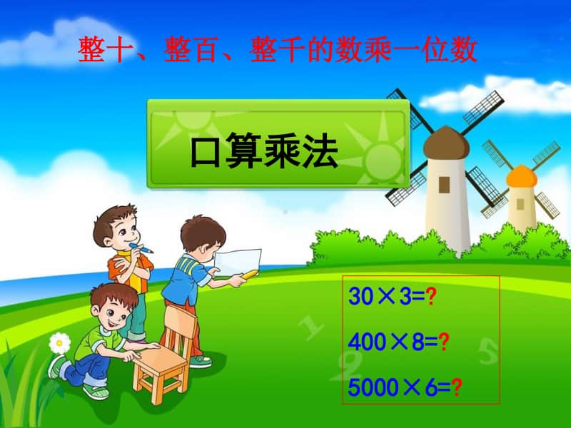 《多位数乘一位数口算乘法》例1好ppt课件-人教版三年级上册数学.ppt_第1页