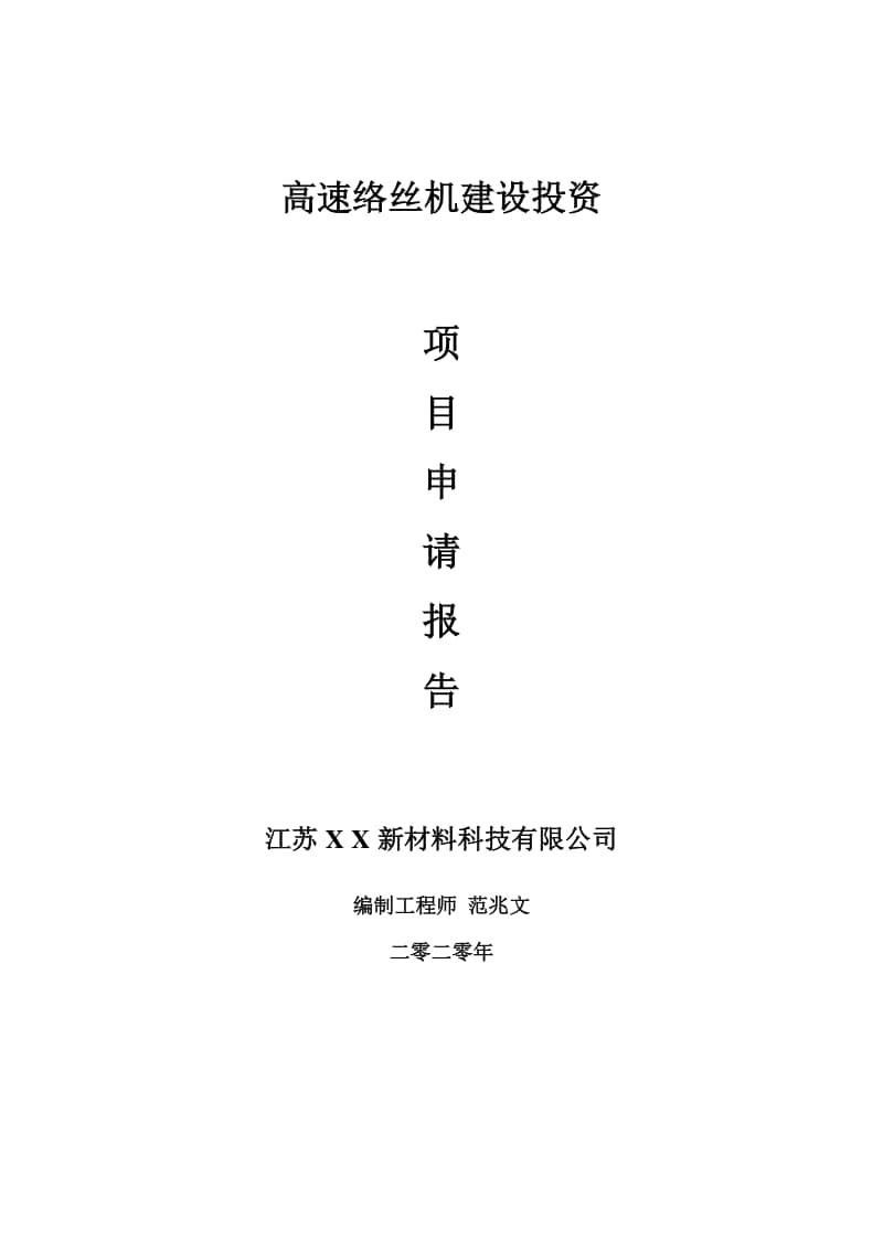 高速络丝机建设项目申请报告-建议书可修改模板.doc_第1页