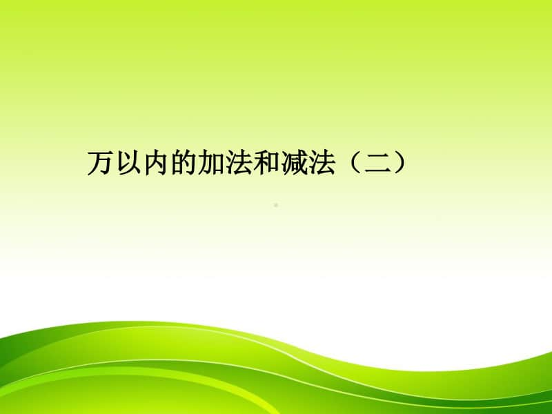 人教版三年级数学上册第二单元万以内数的加法和减法ppt(1)课件.ppt_第1页