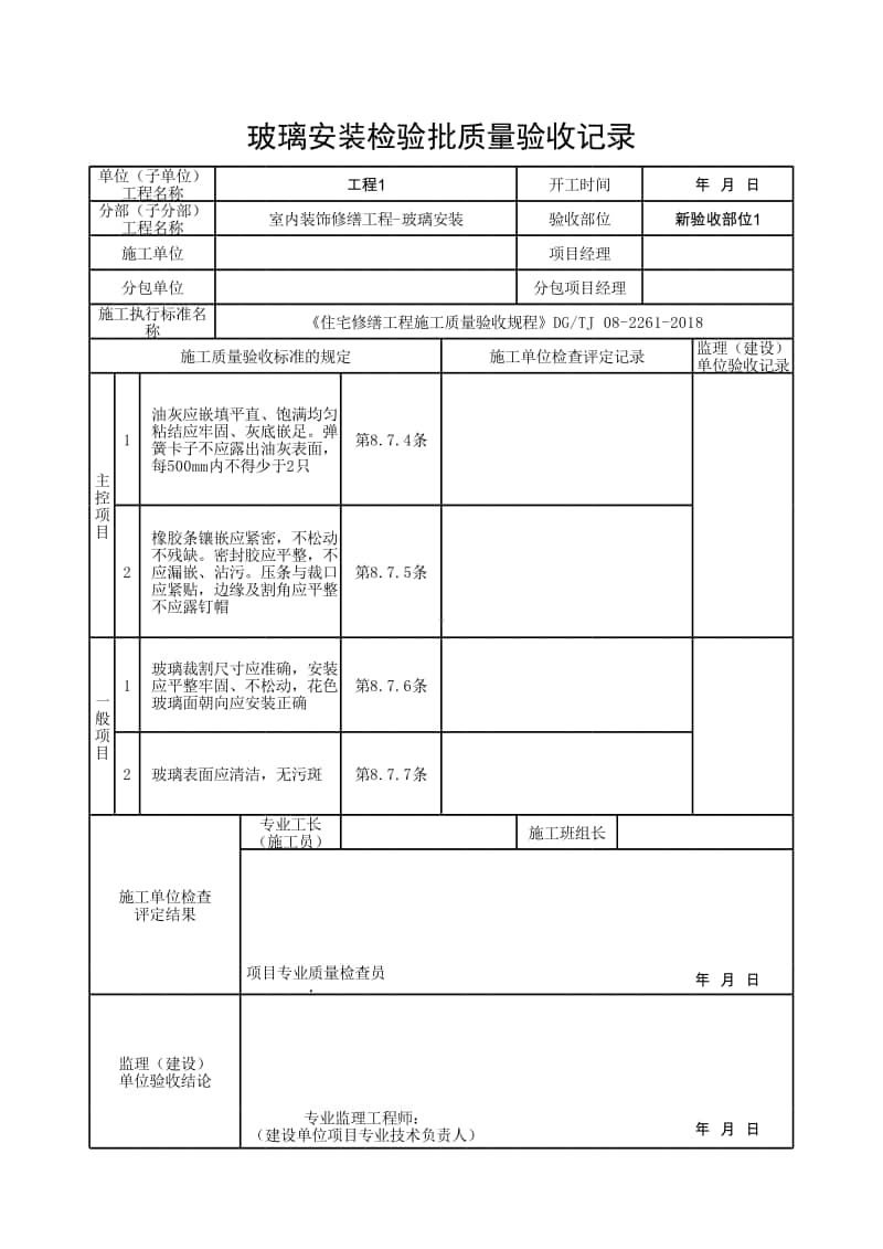 (上海市新版)玻璃安装检验批质量验收记录.xlsx_第1页