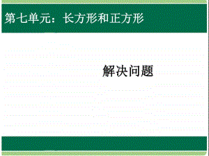 长方形和正方形的周长解决问题ppt课件-人教版三年级上册数学.ppt