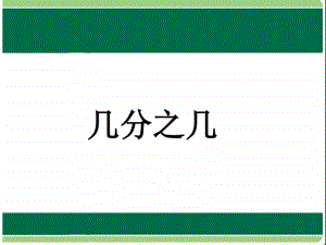 几分之几1ppt课件-人教版三年级上册数学.ppt