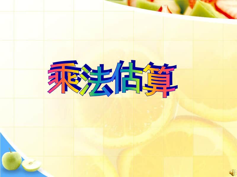 小学三年级人教版乘法估算课件.ppt_第1页