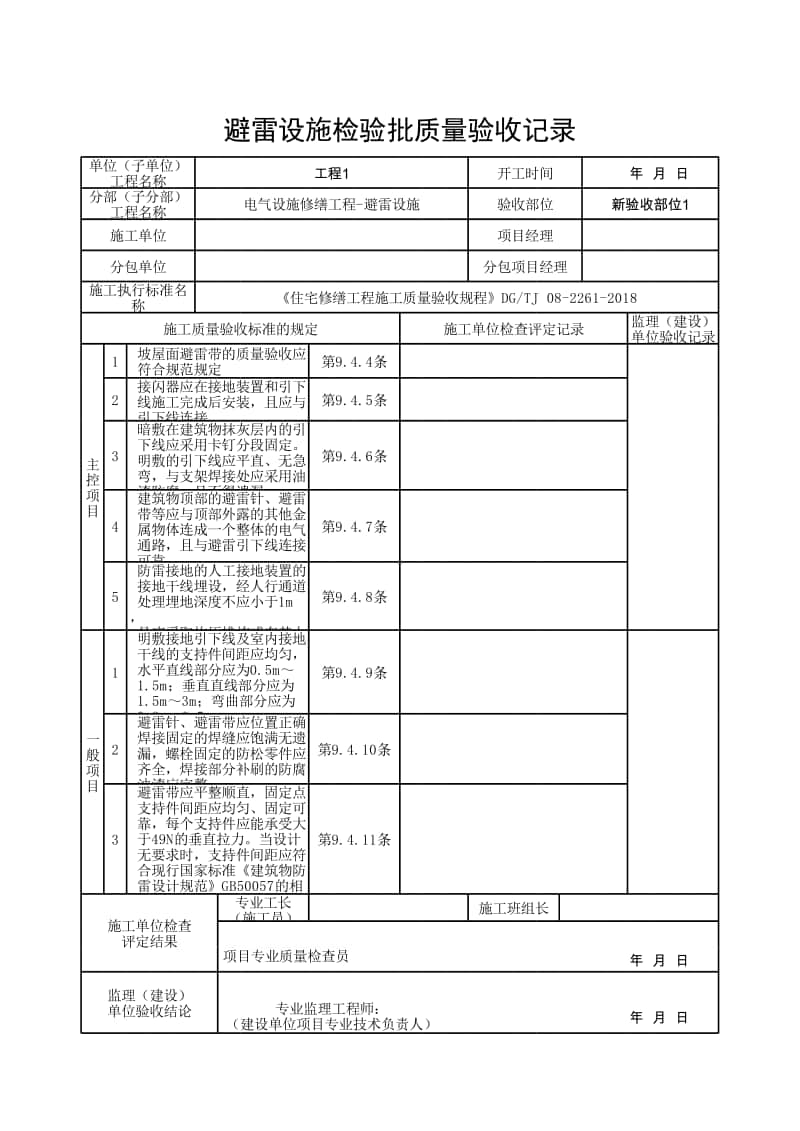 (上海市新版)避雷设施检验批质量验收记录.xlsx_第1页