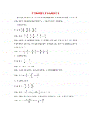 七年级数学上册1.4有理数的乘除法有理数乘除运算中的错误记录-（新版）新人教版.doc