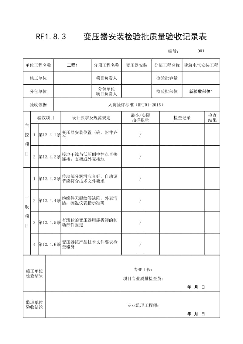 (上海市新版)变压器安装检验批质量验收记录表.xlsx_第1页