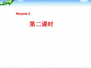 2三年级英语上册recycle-2第二课时 (1).ppt