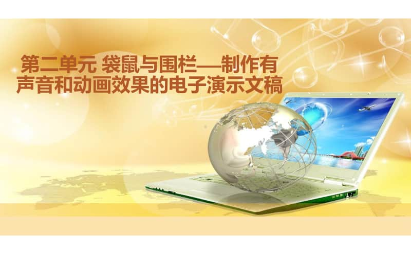 黔科版四年级下册信息技术第二单元袋鼠与围栏活动1 确定内容并规划演示文稿 ppt课件.ppt_第1页