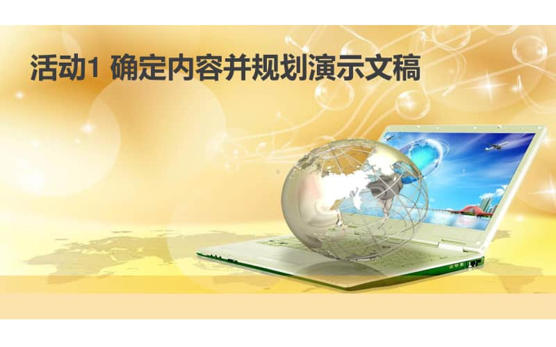 黔科版四年级下册信息技术第二单元袋鼠与围栏活动1 确定内容并规划演示文稿 ppt课件.ppt_第2页