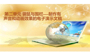 黔科版四年级下册信息技术第二单元袋鼠与围栏活动1 确定内容并规划演示文稿 ppt课件.ppt