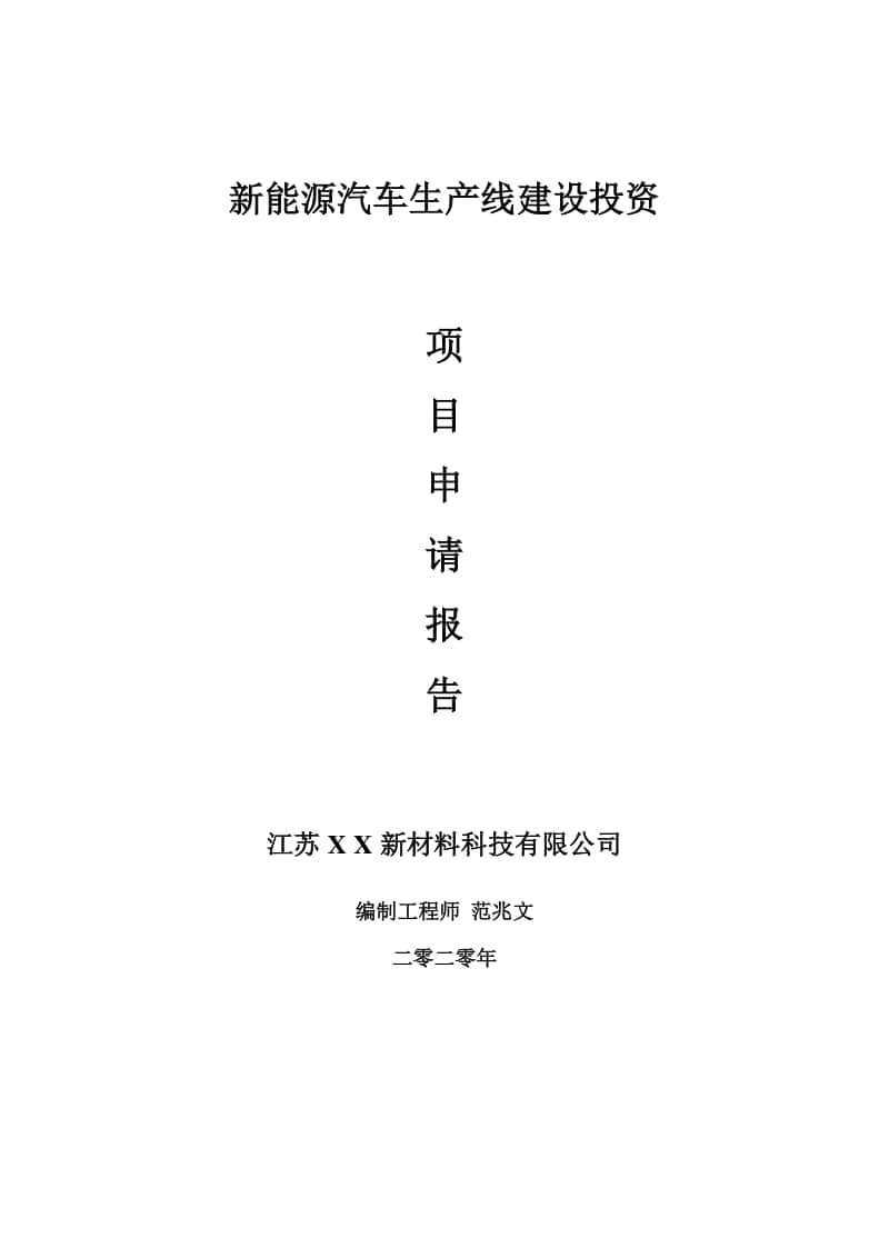 新能源汽车生产线建设项目申请报告-建议书可修改模板.doc_第1页