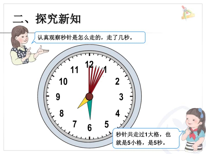 秒的认识ppt课件-人教版三年级上册数学.ppt_第3页