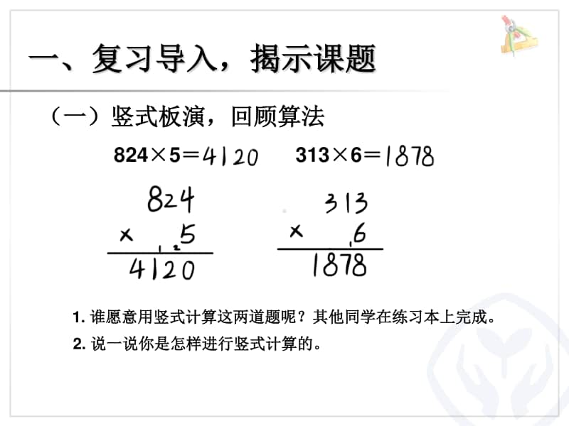 一个因数中间有0的乘法PPTppt课件-人教版三年级上册数学.ppt_第2页