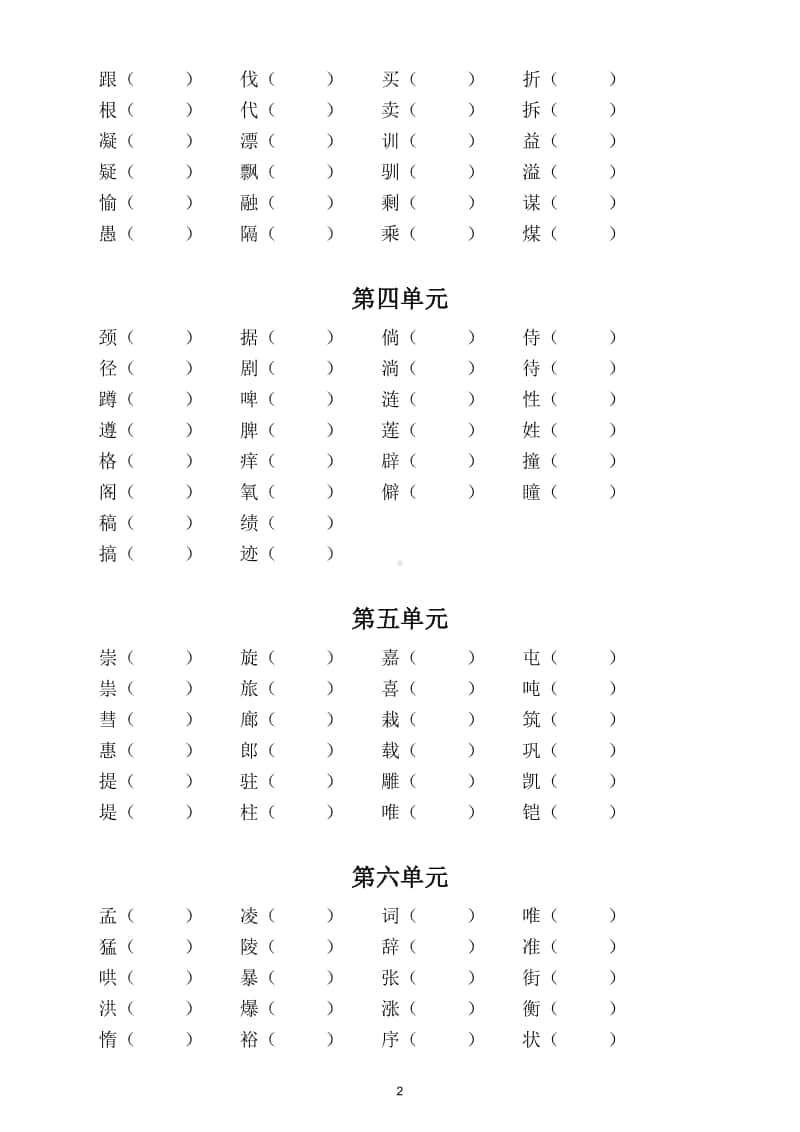 小学语文部编版四年级上册形近字组词专项练习（分单元）.doc_第2页