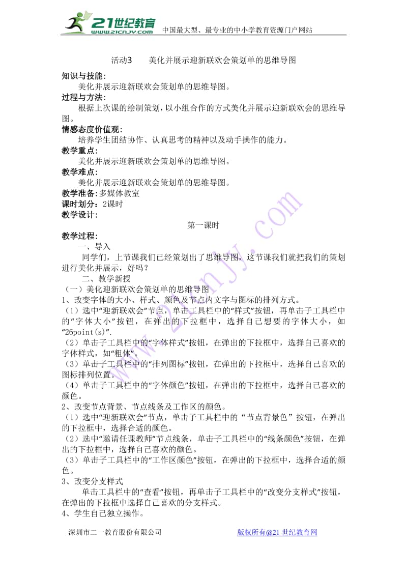 黔科版五年级下册信息技术活动3 美化并展示迎新联欢会策划单的思维导图 教案.doc_第1页